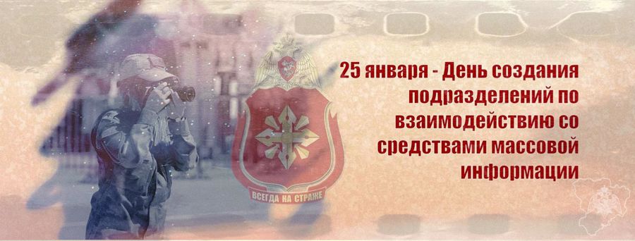 25 ЯНВАРЯ — ДЕНЬ СОЗДАНИЯ ПОДРАЗДЕЛЕНИЙ ПО ВЗАИМОДЕЙСТВИЮ СО СРЕДСТВАМИ МАССОВОЙ ИНФОРМАЦИИ