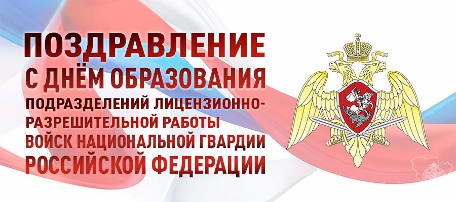 ГЕНЕРАЛ АРМИИ ВИКТОР ЗОЛОТОВ ПОЗДРАВИЛ СОТРУДНИКОВ ПОДРАЗДЕЛЕНИЙ ЛИЦЕНЗИОННО-РАЗРЕШИТЕЛЬНОЙ РАБОТЫ И ГОСУДАРСТВЕННОГО КОНТРОЛЯ РОСГВАРДИИ С ПРОФЕССИОНАЛЬНЫМ ПРАЗДНИКОМ
