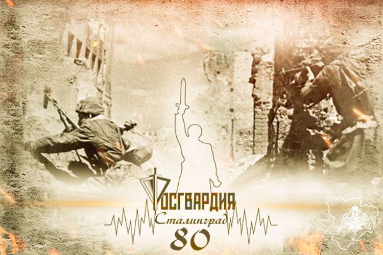 РОСГВАРДИЯ. СТРАНИЦЫ ПОБЕДЫ: СТАЛИНГРАД