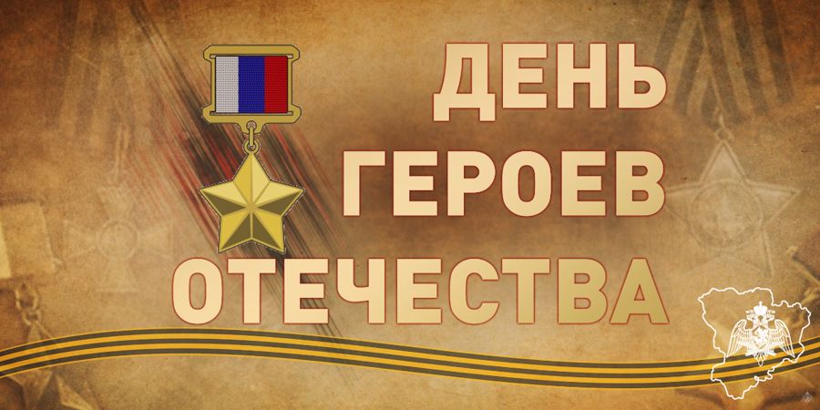 ГЕНЕРАЛ АРМИИ ВИКТОР ЗОЛОТОВ ПОЗДРАВИЛ ГЕРОЕВ РОССИИ И КАВАЛЕРОВ ОРДЕНА СВЯТОГО ГЕОРГИЯ С ДНЕМ ГЕРОЕВ ОТЕЧЕСТВА