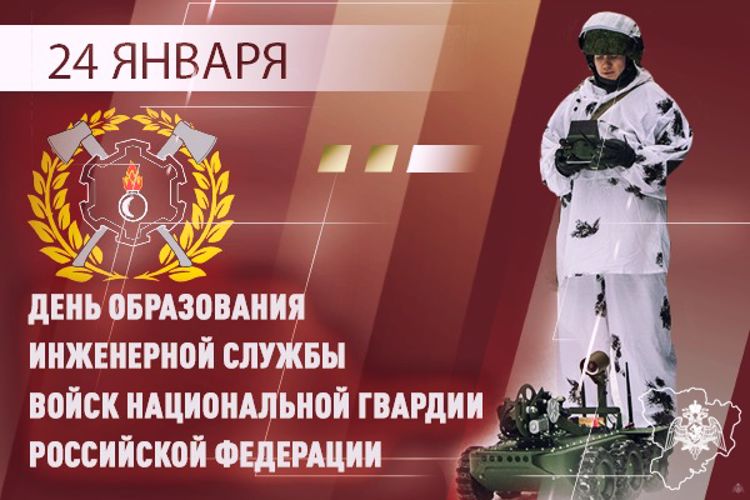 ИНЖЕНЕРНАЯ СЛУЖБА РОСГВАРДИИ ОТМЕЧАЕТ 76 ЛЕТ СО ДНЯ ОБРАЗОВАНИЯ