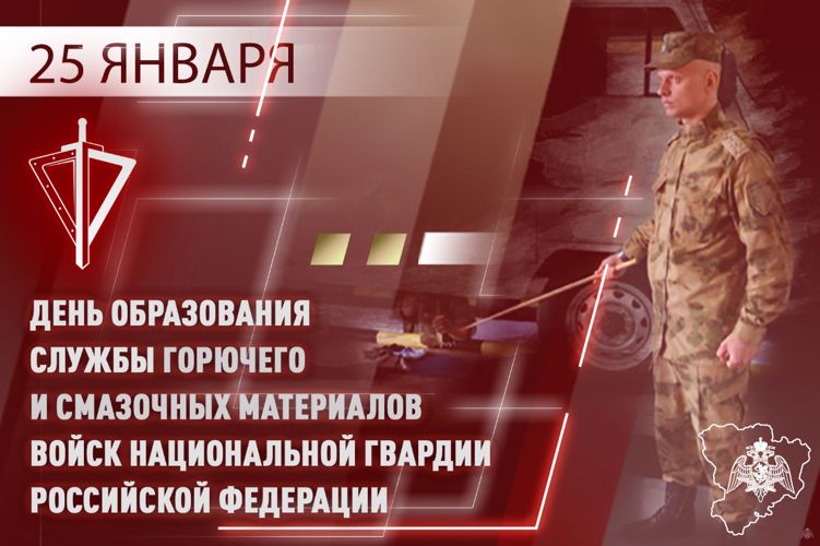 СЛУЖБЕ ГОРЮЧЕГО И СМАЗОЧНЫХ МАТЕРИАЛОВ ВОЙСК НАЦИОНАЛЬНОЙ ГВАРДИИ РОССИЙСКОЙ ФЕДЕРАЦИИ 28 ЛЕТ
