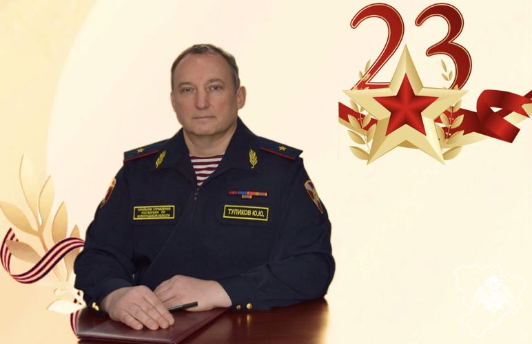 Начальник Управления Росгвардии по Волгоградской области Юрий Тупиков поздравил личный состав и ветеранов войск с Днем защитника Отечества 