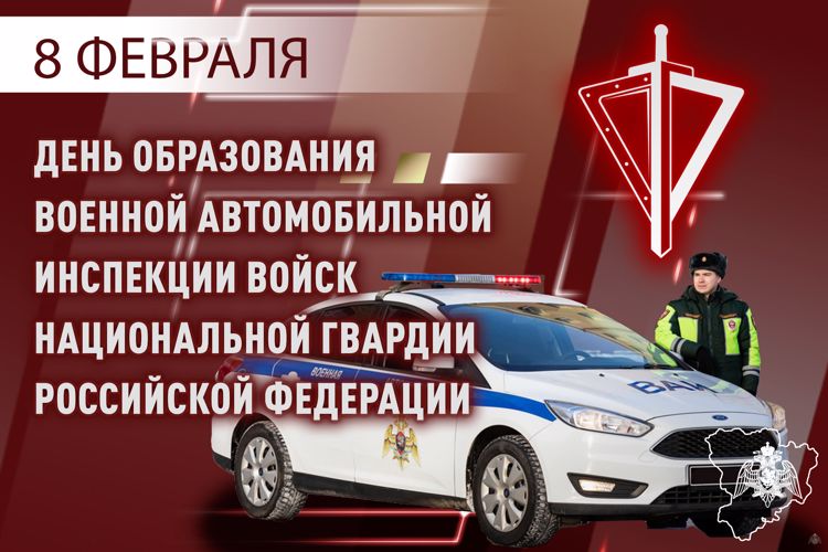 8 Февраля - Профессиональный праздник специальной военной автомобильной инспекции войск национальной гвардии Российской Федерации
