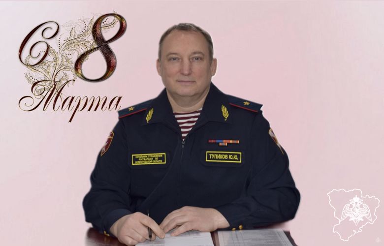 Поздравление начальника Управления Росгвардии по Волгоградской области генерал-майора полиции Юрия Тупикова с Международным женским днем