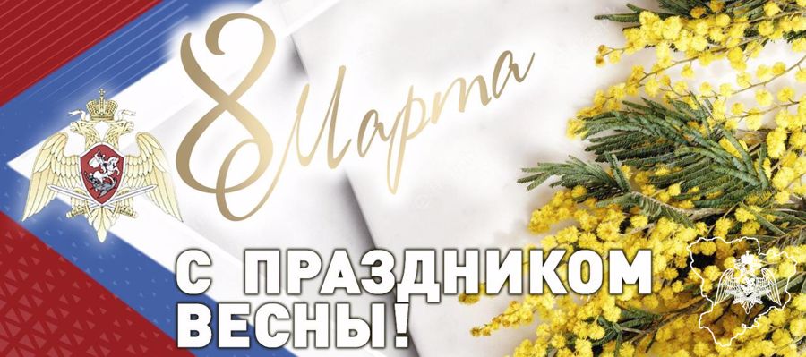 ПОЗДРАВЛЕНИЕ ГЕНЕРАЛА АРМИИ ВИКТОРА ЗОЛОТОВА С МЕЖДУНАРОДНЫМ ЖЕНСКИМ ДНЕМ