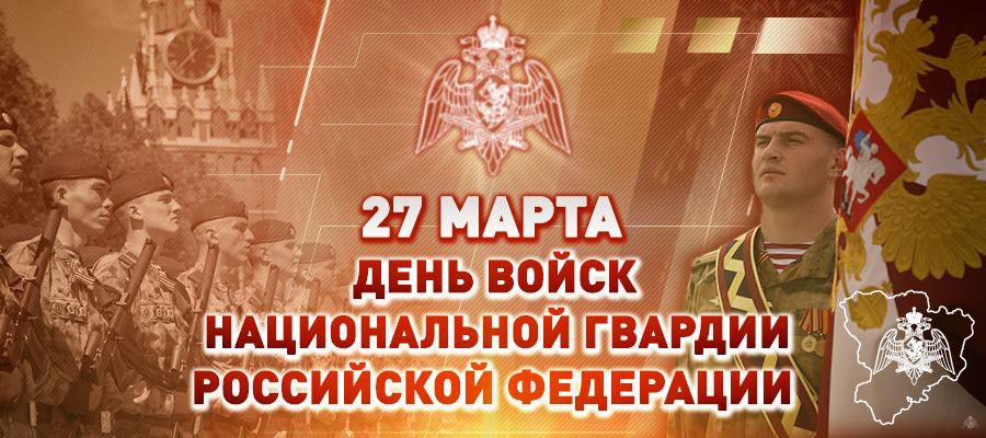Поздравление директора Росгвардии генерала армии Виктора Золотова с Днем войск национальной гвардии Российской Федерации 