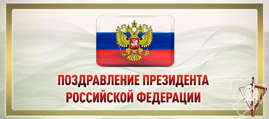 ОБРАЩЕНИЕ ПРЕЗИДЕНТА РОССИИ ПО СЛУЧАЮ ДНЯ ВОЙСК НАЦИОНАЛЬНОЙ ГВАРДИИ