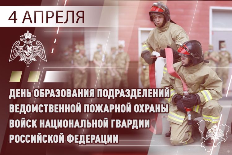 СПЕЦИАЛИСТЫ ВЕДОМСТВЕННОЙ ПОЖАРНОЙ ОХРАНЫ РОСГВАРДИИ ОТМЕЧАЮТ ПРОФЕССИОНАЛЬНЫЙ ПРАЗДНИК
