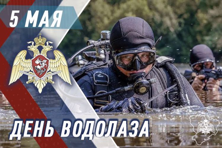 ВОДОЛАЗЫ РОСГВАРДИИ ОТМЕЧАЮТ ПРОФЕССИОНАЛЬНЫЙ ПРАЗДНИК
