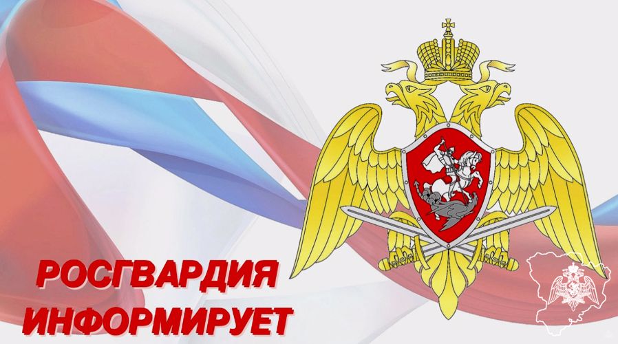 РОСГВАРДИЯ ИНФОРМИРУЕТ