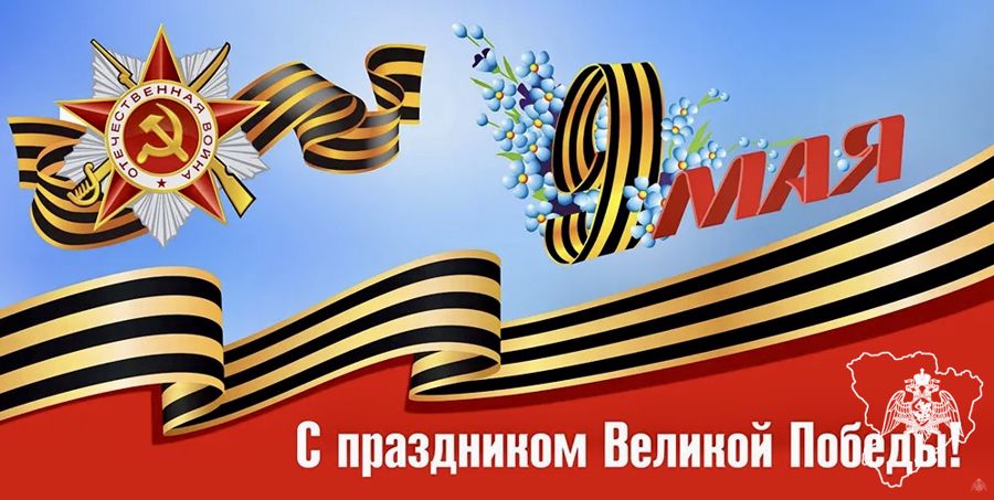 Поздравление С днем Победы Начальника Управления Росгвардии по Волгоградской области генерал - майора  полиции Юрия Тупикова 