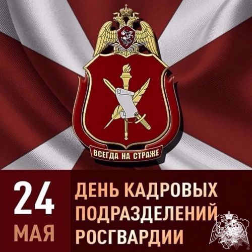24 мая - день кадровых подразделений войск национальной гвардии Российской Федерации