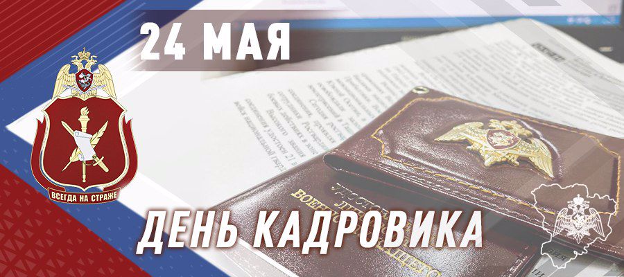 ГЕНЕРАЛ-ПОЛКОВНИК ОЛЕГ ПЛОХОЙ ПОЗДРАВИЛ СПЕЦИАЛИСТОВ КАДРОВЫХ ПОДРАЗДЕЛЕНИЙ РОСГВАРДИИ С ПРОФЕССИОНАЛЬНЫМ ПРАЗДНИКОМ