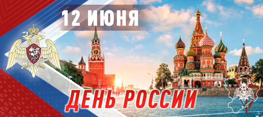 ПОЗДРАВЛЕНИЕ ДИРЕКТОРА РОСГВАРДИИ ГЕНЕРАЛА АРМИИ В.В. ЗОЛОТОВА ЛИЧНОГО СОСТАВА ФЕДЕРАЛЬНОЙ СЛУЖБЫ ВОЙСК НАЦИОНАЛЬНОЙ ГВАРДИИ РОССИЙСКОЙ ФЕДЕРАЦИИ С ДНЁМ РОССИИ