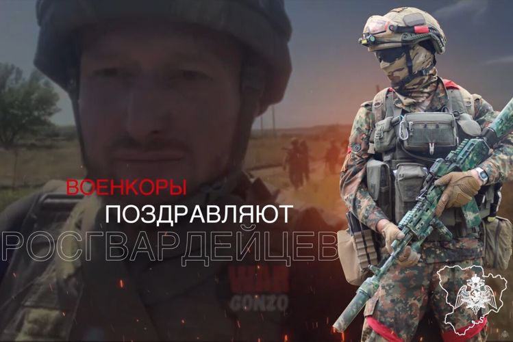 ВОЕНКОРЫ ПОЗДРАВЛЯЮТ РОСГВАРДЕЙЦЕВ С ДНЕМ РОССИИ