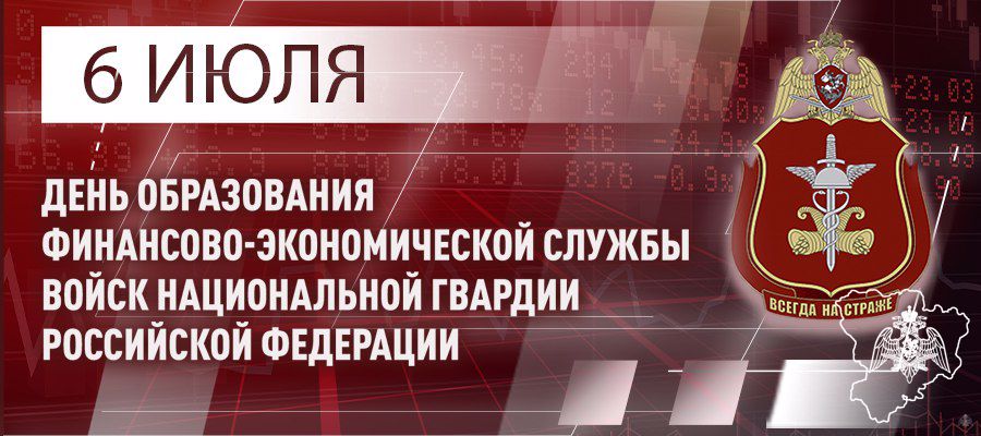 ГЕНЕРАЛ АРМИИ ВИКТОР ЗОЛОТОВ ПОЗДРАВИЛ СПЕЦИАЛИСТОВ И ВЕТЕРАНОВ ФИНАНСОВО-ЭКОНОМИЧЕСКИХ ПОДРАЗДЕЛЕНИЙ С ПРОФЕССИОНАЛЬНЫМ ПРАЗДНИКОМ