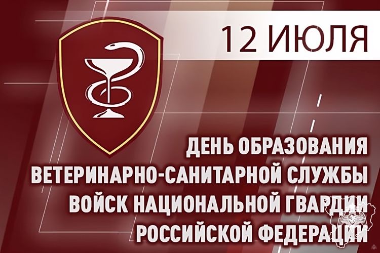 ВЕТЕРИНАРНО-САНИТАРНАЯ СЛУЖБА РОСГВАРДИИ ОТМЕЧАЕТ ПРОФЕССИОНАЛЬНЫЙ ПРАЗДНИК