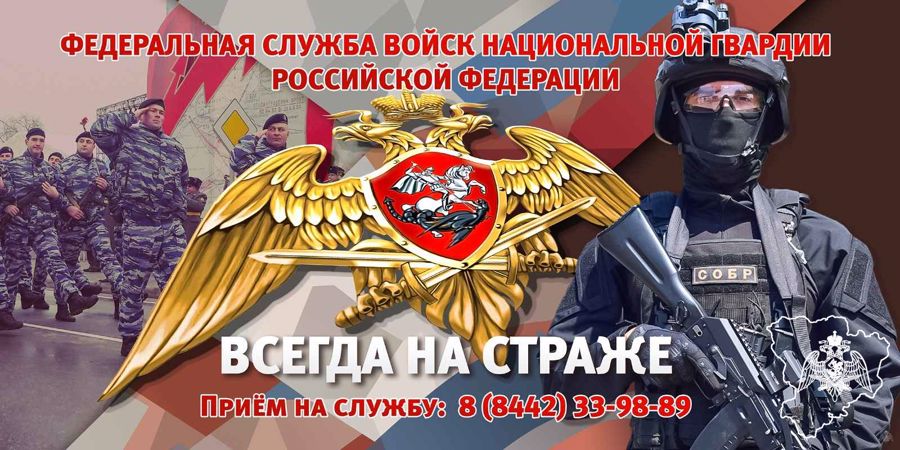 Росгвардия приглашает граждан на службу по контракту