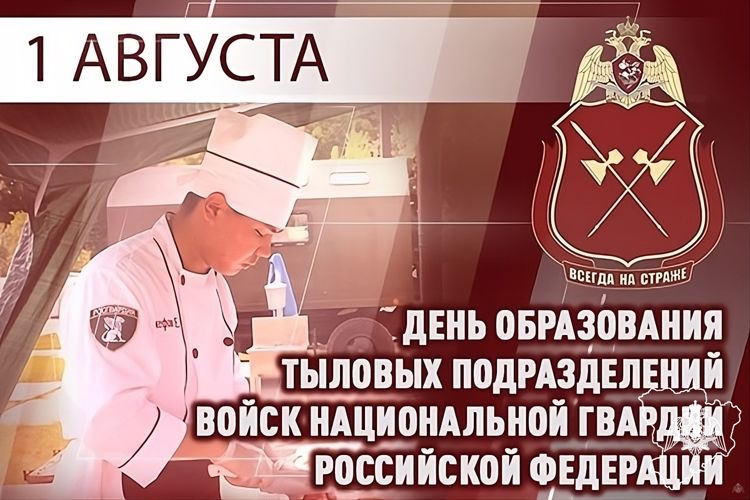 1 АВГУСТА — ДЕНЬ ПОДРАЗДЕЛЕНИЙ ТЫЛОВОГО ОБЕСПЕЧЕНИЯ РОСГВАРДИИ