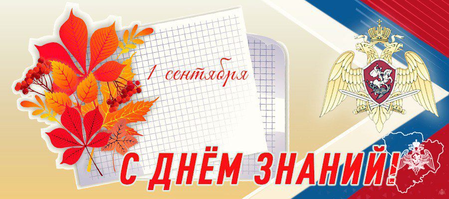 ГЕНЕРАЛ АРМИИ ВИКТОР ЗОЛОТОВ ПОЗДРАВИЛ С ДНЕМ ЗНАНИЙ ПРЕПОДАВАТЕЛЕЙ И УЧАЩИХСЯ ВЕДОМСТВЕННЫХ УЧЕБНЫХ ЗАВЕДЕНИЙ