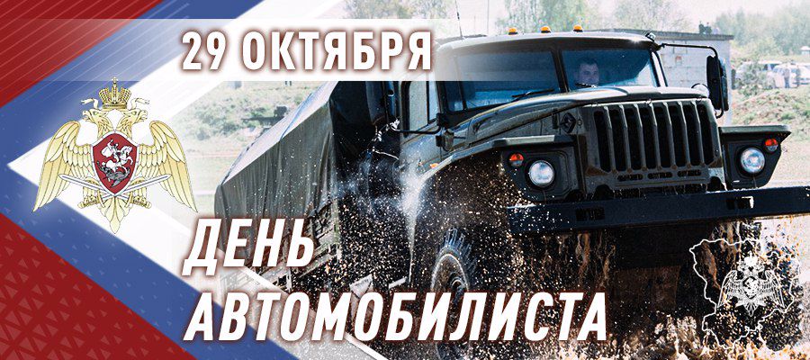 В РОСГВАРДИИ ОТМЕЧАЮТ ДЕНЬ АВТОМОБИЛИСТА