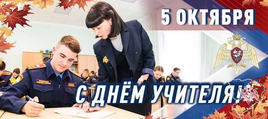 ДИРЕКТОР РОСГВАРДИИ ГЕНЕРАЛ АРМИИ ВИКТОР ЗОЛОТОВ ПОЗДРАВИЛ ПРЕПОДАВАТЕЛЕЙ ВЕДОМСТВЕННЫХ УЧЕБНЫХ ЗАВЕДЕНИЙ С ДНЕМ УЧИТЕЛЯ