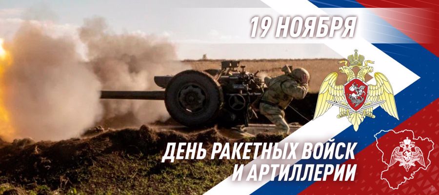 ДИРЕКТОР РОСГВАРДИИ ГЕНЕРАЛ АРМИИ ВИКТОР ЗОЛОТОВ ПОЗДРАВИЛ АРТИЛЛЕРИСТОВ ВЕДОМСТВА С ПРОФЕССИОНАЛЬНЫМ ПРАЗДНИКОМ