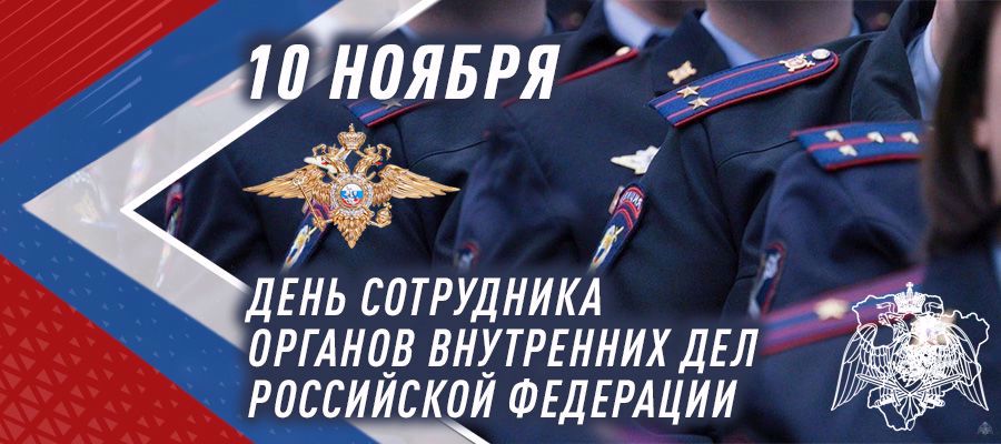 ГЕНЕРАЛ АРМИИ ВИКТОР ЗОЛОТОВ ПОЗДРАВИЛ СОТРУДНИКОВ И ВЕТЕРАНОВ ОРГАНОВ ВНУТРЕННИХ ДЕЛ РОССИЙСКОЙ ФЕДЕРАЦИИ