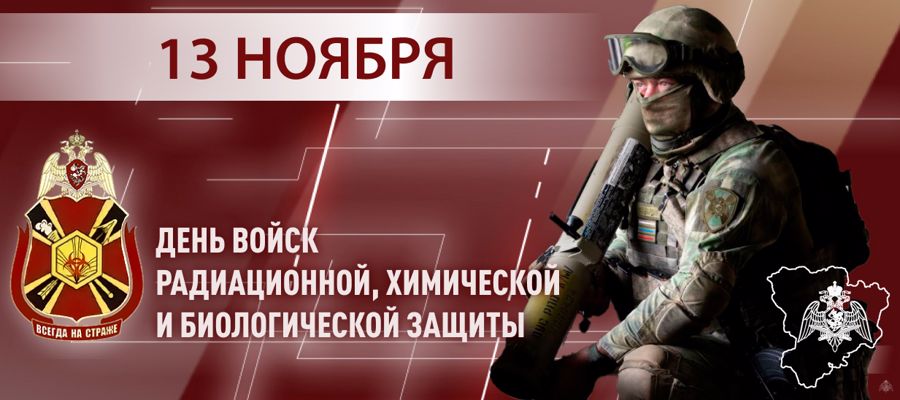 ГЕНЕРАЛ-ПОЛКОВНИК ЮРИЙ ЯШИН ПОЗДРАВИЛ ВОЕННОСЛУЖАЩИХ И ВЕТЕРАНОВ ПОДРАЗДЕЛЕНИЙ РХБ ЗАЩИТЫ С ПРОФЕССИОНАЛЬНЫМ ПРАЗДНИКОМ