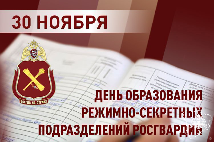 ВОЕННОСЛУЖАЩИЕ И СОТРУДНИКИ РЕЖИМНО-СЕКРЕТНЫХ ПОДРАЗДЕЛЕНИЙ РОСГВАРДИИ ОТМЕЧАЮТ ПРОФЕССИОНАЛЬНЫЙ ПРАЗДНИК