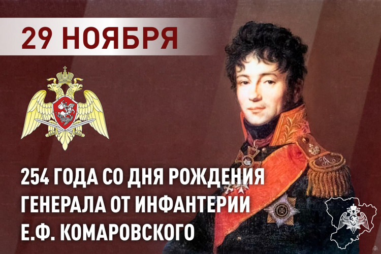 РОСГВАРДИЯ ВСПОМИНАЕТ ПЕРВОГО КОМАНДУЮЩЕГО ВОЙСКАМИ ПРАВОПОРЯДКА ГЕНЕРАЛА ОТ ИНФАНТЕРИИ Е.Ф. КОМАРОВСКОГО