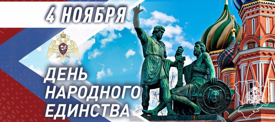 ГЕНЕРАЛ АРМИИ ВИКТОР ЗОЛОТОВ ПОЗДРАВИЛ ЛИЧНЫЙ СОСТАВ И ВЕТЕРАНОВ РОСГВАРДИИ С ДНЁМ НАРОДНОГО ЕДИНСТВА