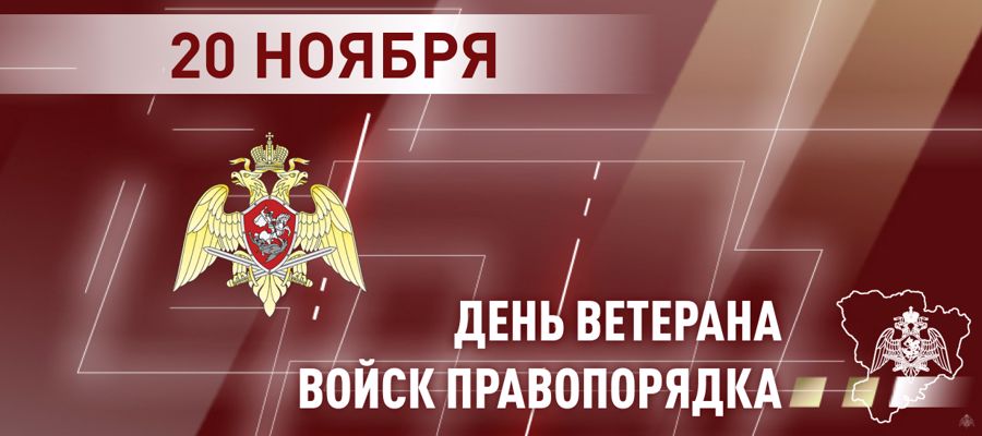 ГЕНЕРАЛ АРМИИ ВИКТОР ЗОЛОТОВ ПОЗДРАВИЛ ОБЩЕРОССИЙСКУЮ ОБЩЕСТВЕННУЮ ОРГАНИЗАЦИЮ ВЕТЕРАНОВ ВОЙСК ПРАВОПОРЯДКА С 15-ЛЕТИЕМ