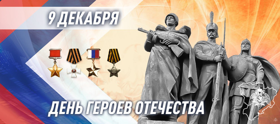 ГЕНЕРАЛ АРМИИ ВИКТОР ЗОЛОТОВ ПОЗДРАВИЛ ГЕРОЕВ РОССИИ