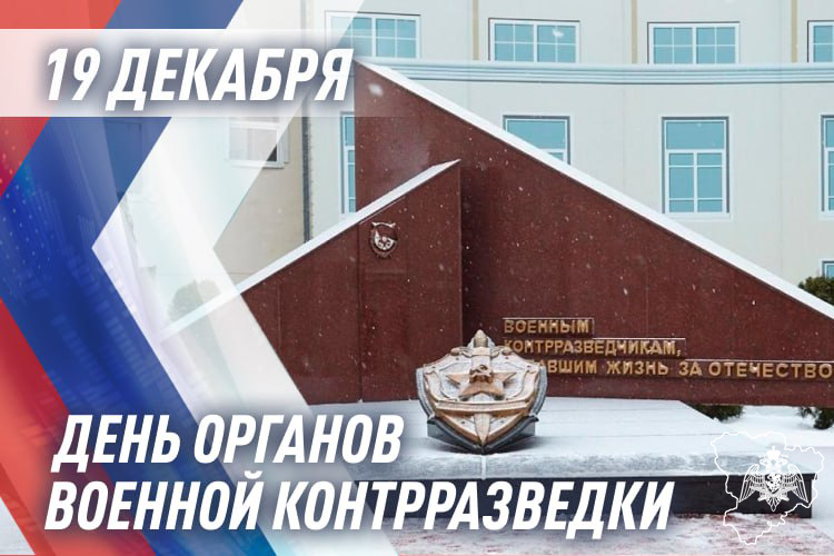 Органам военной контразведки ФСБ России 105 лет
