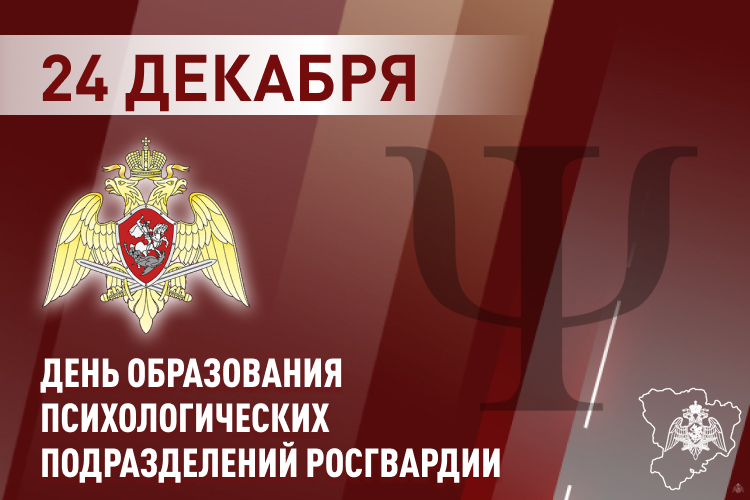 ПСИХОЛОГИ РОСГВАРДИИ ОТМЕЧАЮТ ПРОФЕССИОНАЛЬНЫЙ ПРАЗДНИК