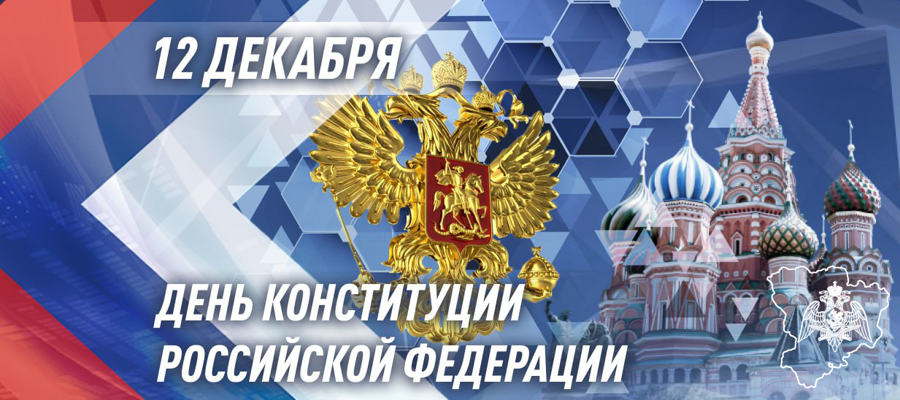 ГЕНЕРАЛ АРМИИ ВИКТОР ЗОЛОТОВ ПОЗДРАВИЛ ВОЕННОСЛУЖАЩИХ, СОТРУДНИКОВ И ВЕТЕРАНОВ РОСГВАРДИИ С ДНЕМ КОНСТИТУЦИИ РОССИЙСКОЙ ФЕДЕРАЦИИ