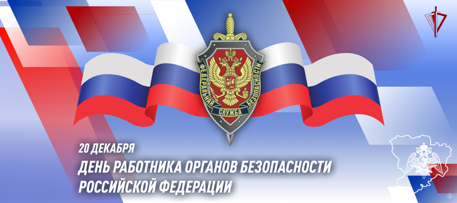 Генерал армии Виктор Золотов поздравил с профессиональным праздником работников органов безопасности Российской Федерации