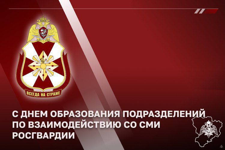 Журналисты поздравляют специалистов пресс-служб Росгвардии с профессиональным праздником
