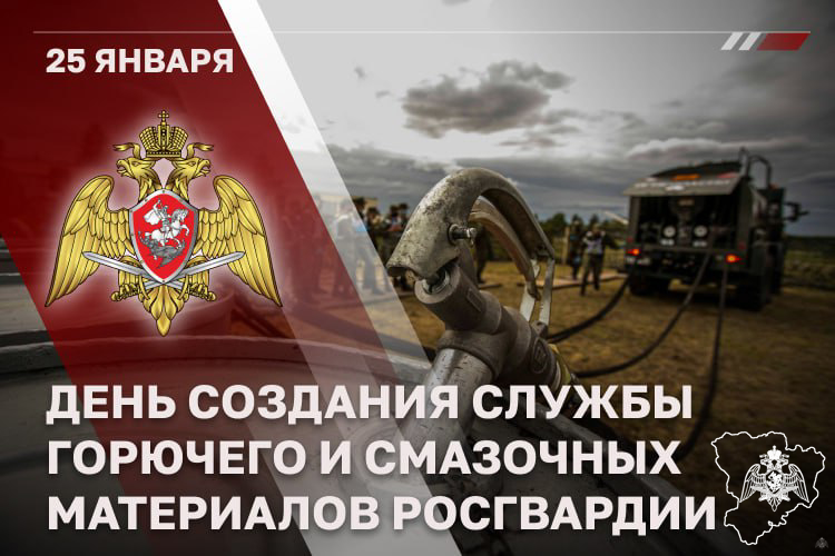 Специалисты службы горючего и смазочных материалов Росгвардии отмечают профессиональный праздник