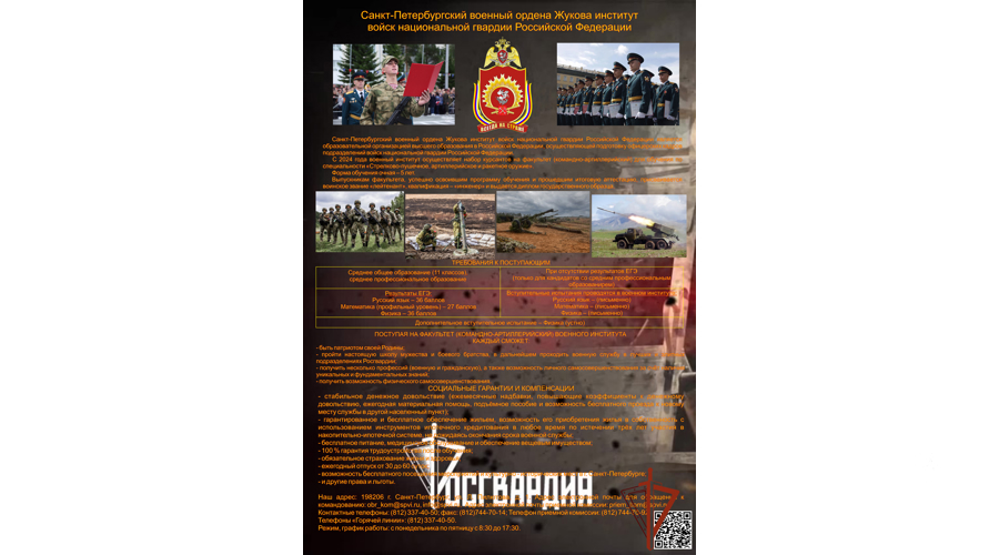 САНКТ-ПЕТЕРБУРГСКИЙ ВОЕННЫЙ ИНСТИТУТ РОСГВАРДИИ ПРИГЛАШАЕТ МОЛОДЁЖЬ НА ОБУЧЕНИЕ