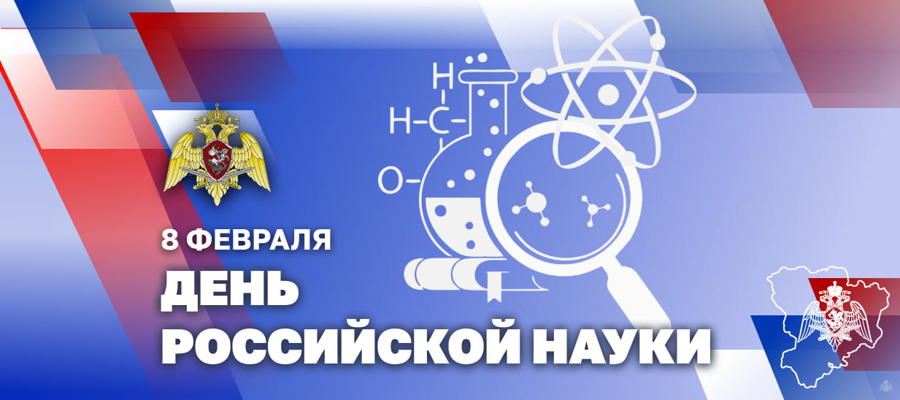 Генерал армии Виктор Золотов поздравил ученых и преподавателей Росгвардии с 300-летием российской науки