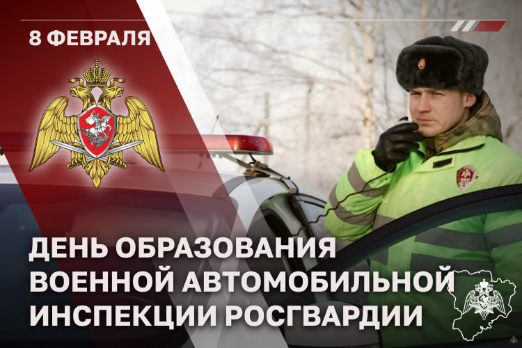 8 февраля отмечается профессиональный праздник специалистов военной автомобильной инспекции войск национальной гвардии Российской Федерации.