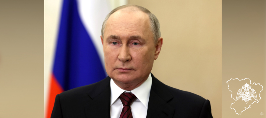 ПРЕЗИДЕНТ РОССИИ ПОЗДРАВИЛ ВОЕННОСЛУЖАЩИХ И СОТРУДНИКОВ РОСГВАРДИИ С ПРОФЕССИОНАЛЬНЫМ ПРАЗДНИКОМ