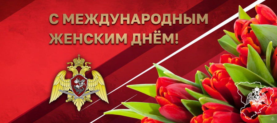 Поздравление директора Росгвардии генерала армии Виктора Золотова с Международным женским днем