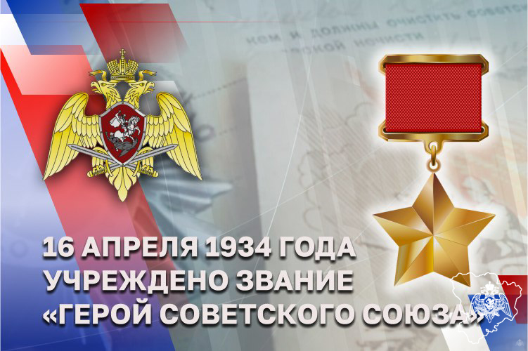 Герои Советского Союза в исторической летописи Росгвардии