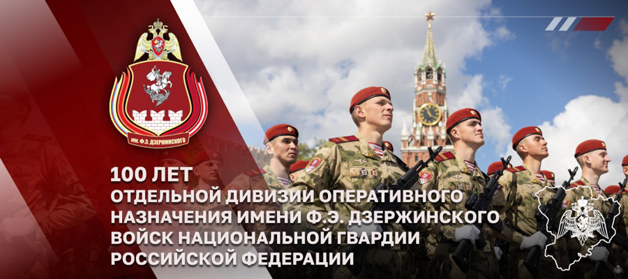 ДИРЕКТОР РОСГВАРДИИ ГЕНЕРАЛ АРМИИ ВИКТОР ЗОЛОТОВ ПРИНЯЛ УЧАСТИЕ В ТОРЖЕСТВЕННЫХ МЕРОПРИЯТИЯХ, ПОСВЯЩЕННЫХ 100-ЛЕТИЮ ДИВИЗИИ ИМЕНИ Ф.Э. ДЗЕРЖИНСКОГО 
