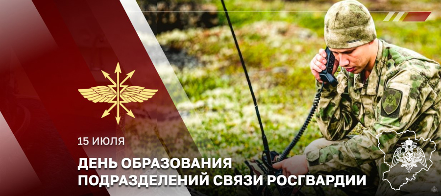 ГЕНЕРАЛ-ПОЛКОВНИК СЕРГЕЙ БОЙКО ПОЗДРАВИЛ СВЯЗИСТОВ РОСГВАРДИИ С ПРОФЕССИОНАЛЬНЫМ ПРАЗДНИКОМ