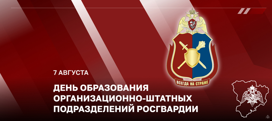 СТАТС-СЕКРЕТАРЬ – ЗАМЕСТИТЕЛЬ ДИРЕКТОРА РОСГВАРДИИ ГЕНЕРАЛ-ПОЛКОВНИК ОЛЕГ ПЛОХОЙ ПОЗДРАВИЛ ЛИЧНЫЙ СОСТАВ ОРГАНИЗАЦИОННО-ШТАТНЫХ ПОДРАЗДЕЛЕНИЙ С ПРОФЕССИОНАЛЬНЫМ ПРАЗДНИКОМ